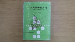 多変量解析入門　生物学を題材にして