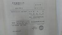 多変量解析入門　生物学を題材にして