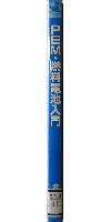 PEM・燃料電池入門　これから5年に起こるエネルギー革命の主役