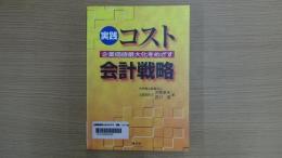 企業価値最大化をめざす 実践コスト会計戦略