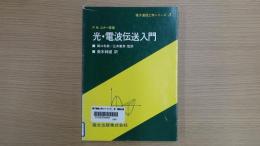 電子通信工学シリーズ３ 光・電波伝送入門