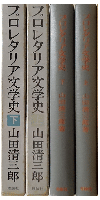 プロレタリア文学史 上下巻セット