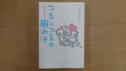 つるっつるの脳みそ 幸福な遺伝子