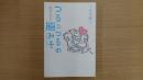 つるっつるの脳みそ 幸福な遺伝子