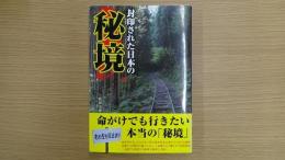 封印された日本の秘境