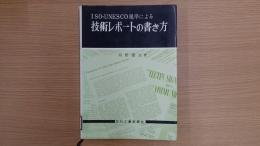 ISO・UNESCO規準による 技術レポートの書き方