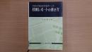 ISO・UNESCO規準による 技術レポートの書き方