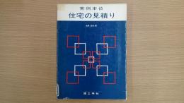実例本位 住宅の見積り
