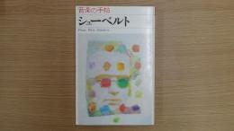 音楽の手帖 シューベルト