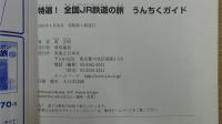 特選！ 全国ＪＲ鉄道の旅 うんちくガイド