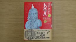 のぼりつめたら大バッハ