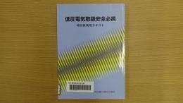 低圧電気取扱安全必携
