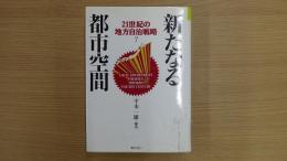 21世紀の地方自治戦略 7　新たなる都市空間