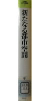 21世紀の地方自治戦略 7　新たなる都市空間
