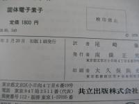 モダンサイエンスシリーズ　固体電子素子