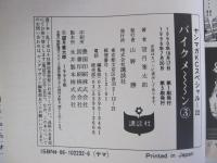 バイクメ～ン③