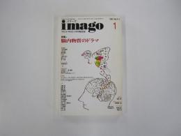 イマーゴ imago 1993年1月号 特集 脳内物質のドラマ