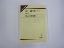 民法(1)総則[第3版]有斐閣双書