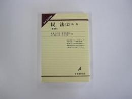 民法(2)　物権　[第3版]　有斐閣双書