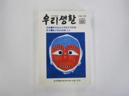 ウリ生活　1994・8月　第11号　連載　解放後在日同胞文学発掘
