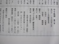 ウリ生活　1994・8月　第11号　連載　解放後在日同胞文学発掘