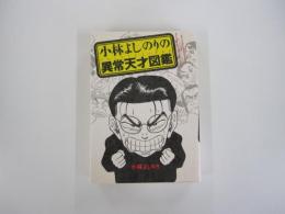 小林よしのりの異常天才図鑑
