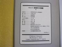 小林よしのりの異常天才図鑑