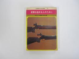 射撃を始める人のために
