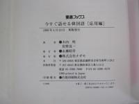 今すぐ話せる韓国語　応用編　東進ブックス