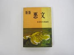 新版 悪文