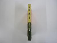 新版 悪文