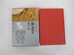 雄気堂々　日本歴史文学館32
