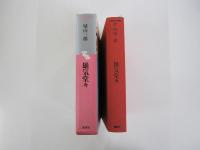 雄気堂々　日本歴史文学館32