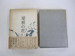 屋根の花 大佛次郎随筆集