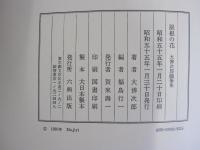 屋根の花 大佛次郎随筆集