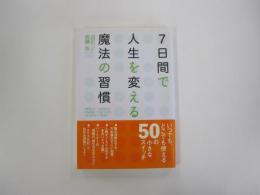 7日間 で人生を変える魔法の習慣
