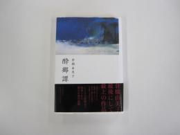酔郷譚