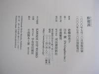 酔郷譚