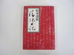 清張日記