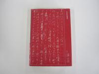 清張日記