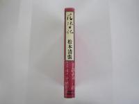 清張日記