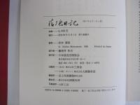 清張日記