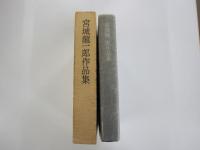 宮城龍一郎作品集