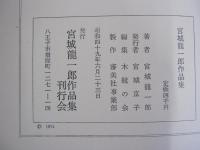 宮城龍一郎作品集