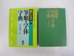 楷行草　筆順・字体字典　第二版