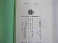 楷行草　筆順・字体字典　第二版