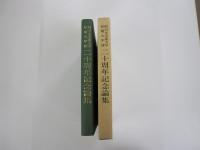 椙山女学園大学短期大学部二十周年記念論集