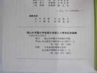 椙山女学園大学短期大学部二十周年記念論集