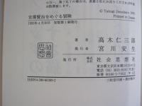 宮澤賢治をめぐる冒険