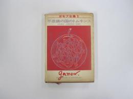 不思議の国のトムキンス　ガモフ全集・第1巻